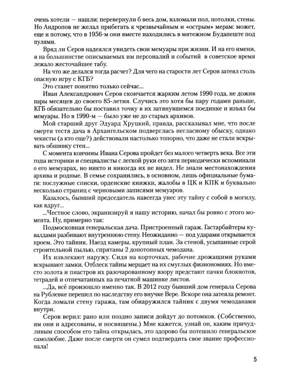 Записки из чемодана. Тайные дневники первого председателя КГБ, найденные через 25 лет после его смерти
