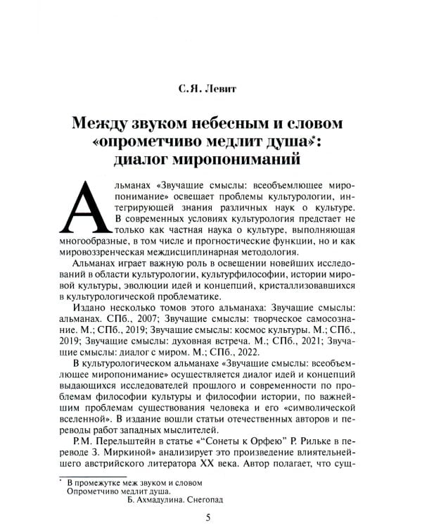 Звучащие смыслы: Всеобъемлющее миропонимание. Культурологический альманах