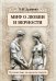 Миф о любви и верности. Путешествие за пределы смерти
