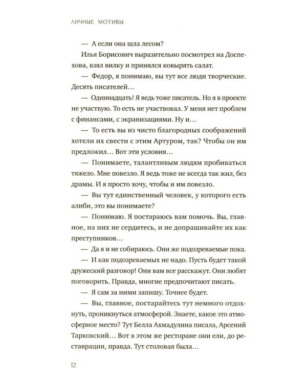 Личные мотивы. Постдраматический детектив