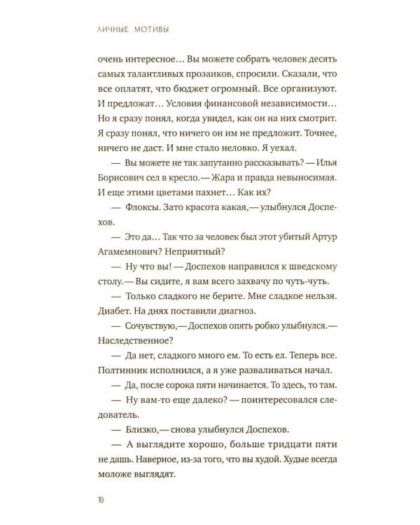 Личные мотивы. Постдраматический детектив