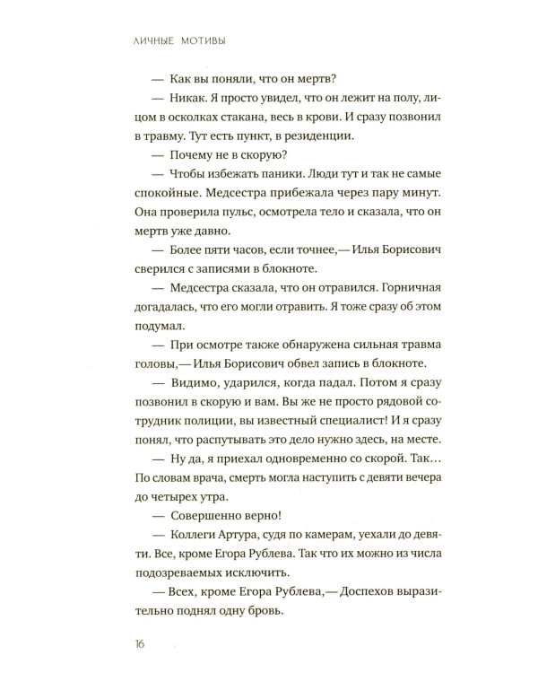 Личные мотивы. Постдраматический детектив