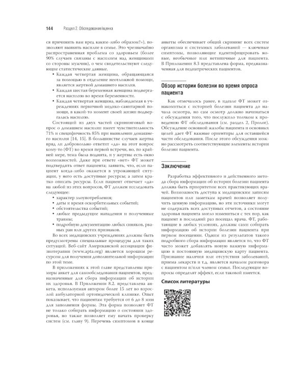 Физическая и реабилитационная медицина в системе первичной помощи. Практикум для врача