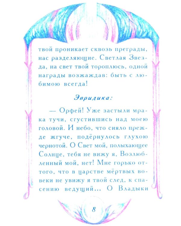 Миф о любви и верности. Путешествие за пределы смерти