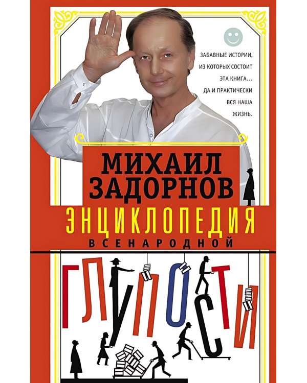 Энциклопедия всенародной глупости