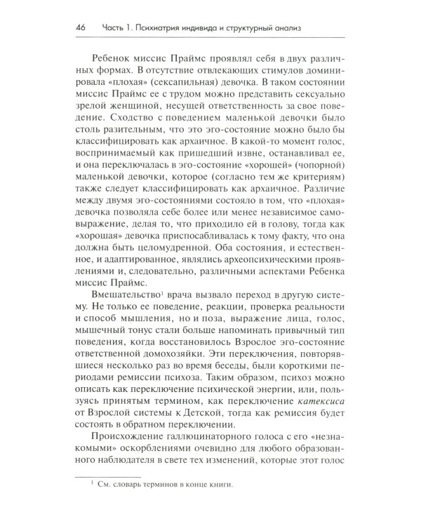 Трансактный анализ в психотерапии: Системная индивидуальная и соц психиатрия