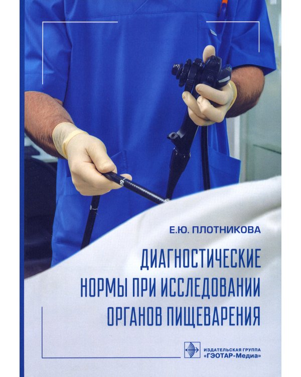 Диагностические нормы при исследовании органов пищеварения