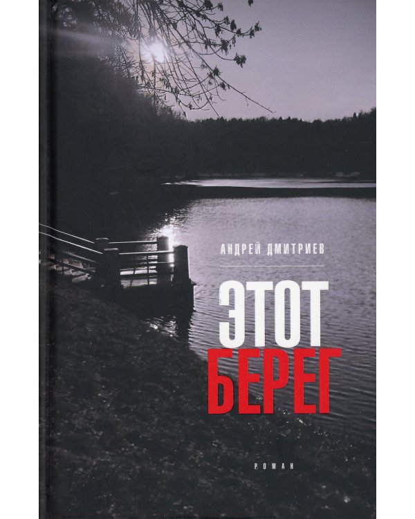 Этот берег: роман (пер.)