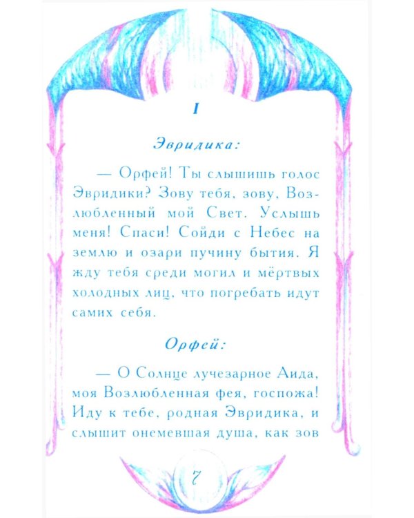 Миф о любви и верности. Путешествие за пределы смерти