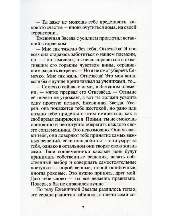 Коты-воители. Гроза Ежевичной Звезды. Кн. 2. Вода и Кровь