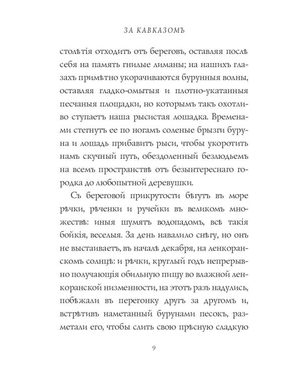 За Кавказомъ