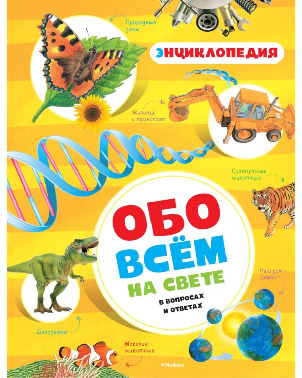 Обо всём на свете в вопросах и ответах