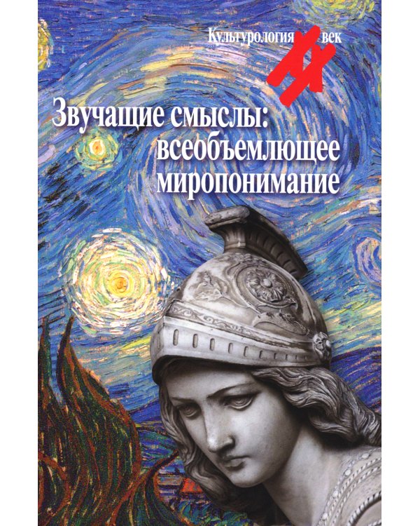 Звучащие смыслы. Всеобъемлющее миропонимание