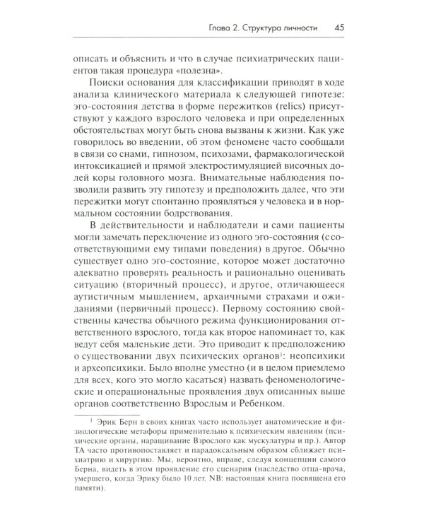 Трансактный анализ в психотерапии: Системная индивидуальная и соц психиатрия