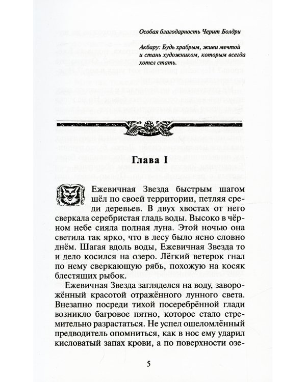 Коты-воители. Гроза Ежевичной Звезды. Кн. 2. Вода и Кровь