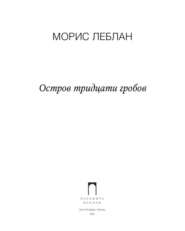 Остров тридцати гробов