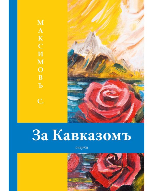 За Кавказомъ