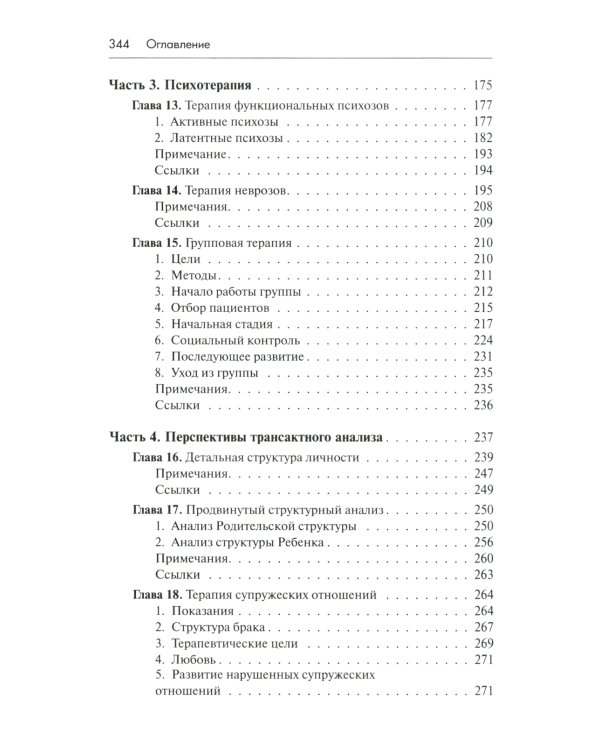 Трансактный анализ в психотерапии: Системная индивидуальная и соц психиатрия