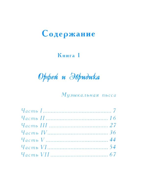 Миф о любви и верности. Путешествие за пределы смерти