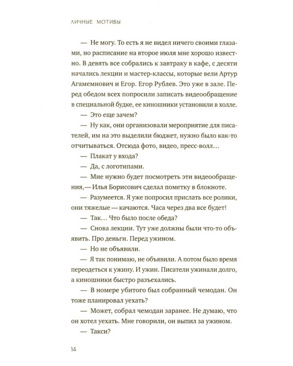 Личные мотивы. Постдраматический детектив