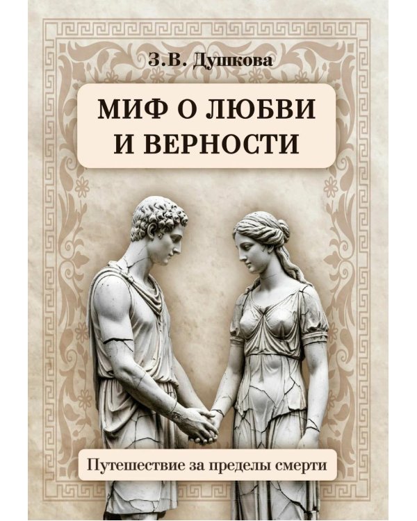 Миф о любви и верности. Путешествие за пределы смерти