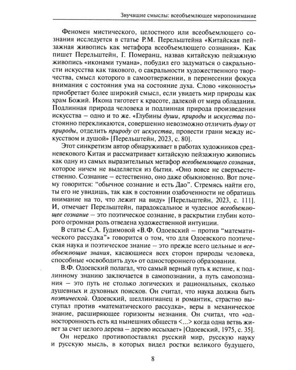 Звучащие смыслы: Всеобъемлющее миропонимание. Культурологический альманах