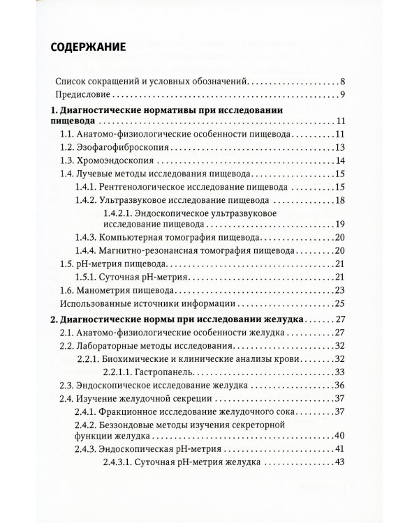 Диагностические нормы при исследовании органов пищеварения