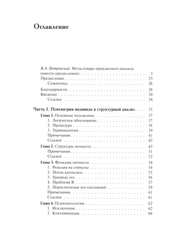 Трансактный анализ в психотерапии: Системная индивидуальная и соц психиатрия