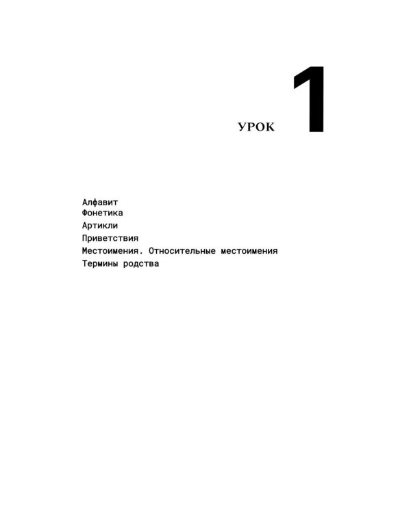 Африкаанс. Начальный курс. Уроки 1-2: учебное пособие