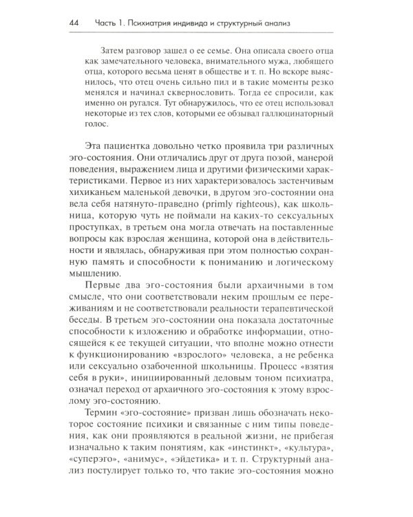 Трансактный анализ в психотерапии: Системная индивидуальная и соц психиатрия
