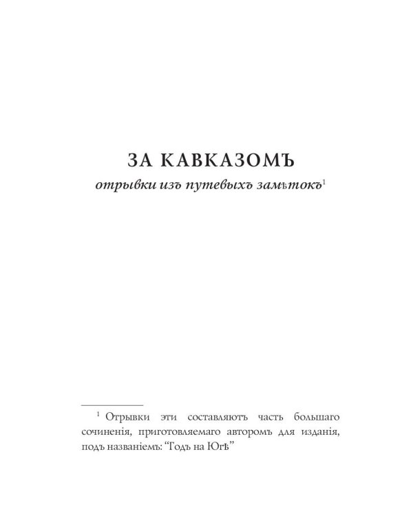 За Кавказомъ