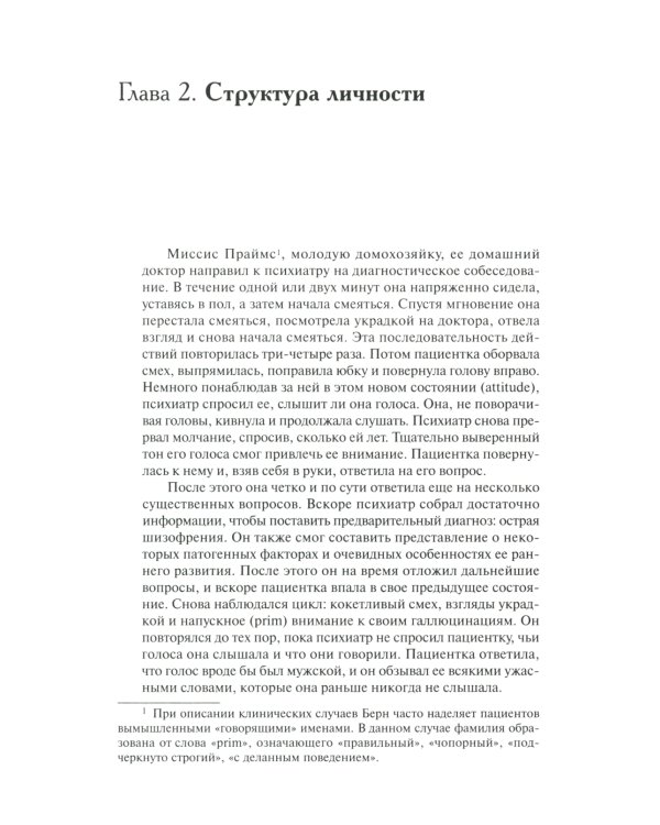 Трансактный анализ в психотерапии: Системная индивидуальная и соц психиатрия