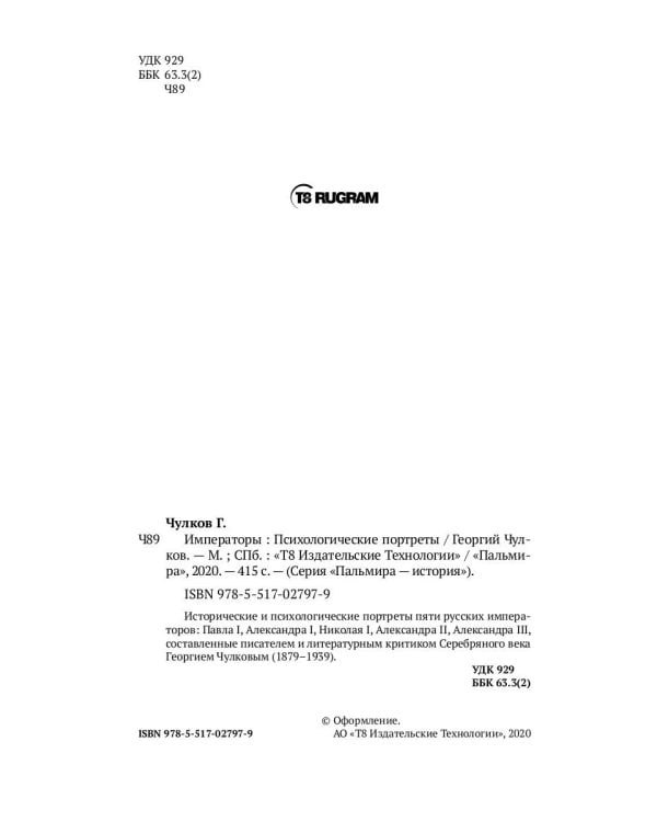 Императоры. Психологические портреты