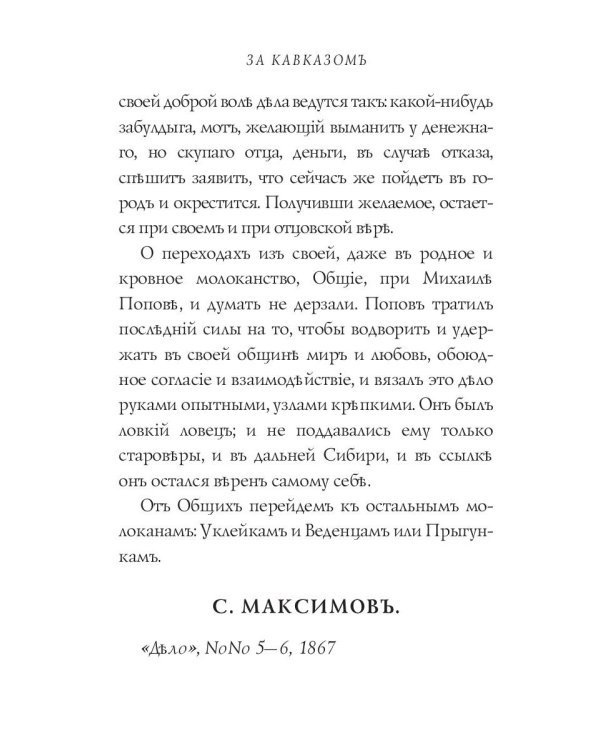 За Кавказомъ