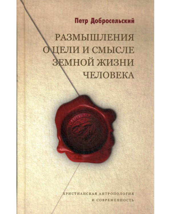 Размышления о цели и смысле земной жизни человека