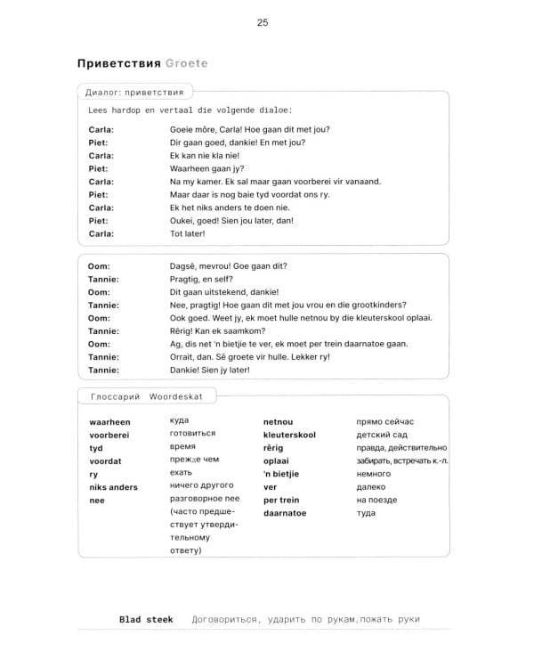 Африкаанс. Начальный курс. Уроки 1-2: учебное пособие