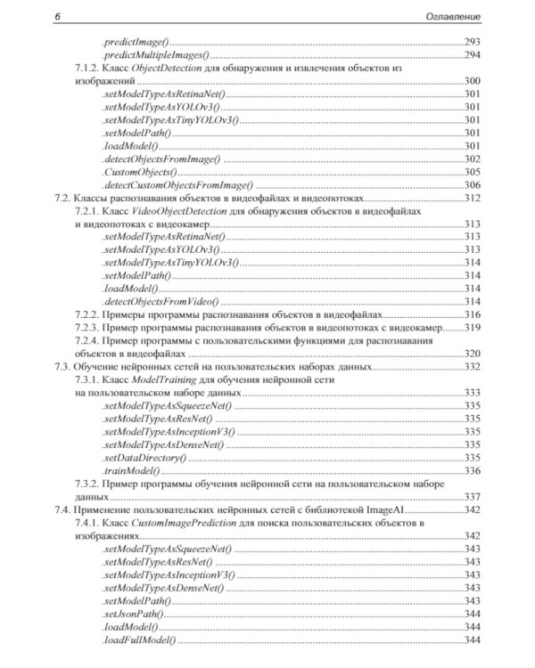 Основы искусственного интеллекта в примерах на Python: самоучитель. 2-е изд