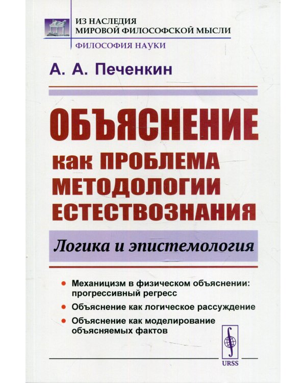 Объяснение как проблема методологии естествознания: Логика и эпистемология. 2-е изд., доп
