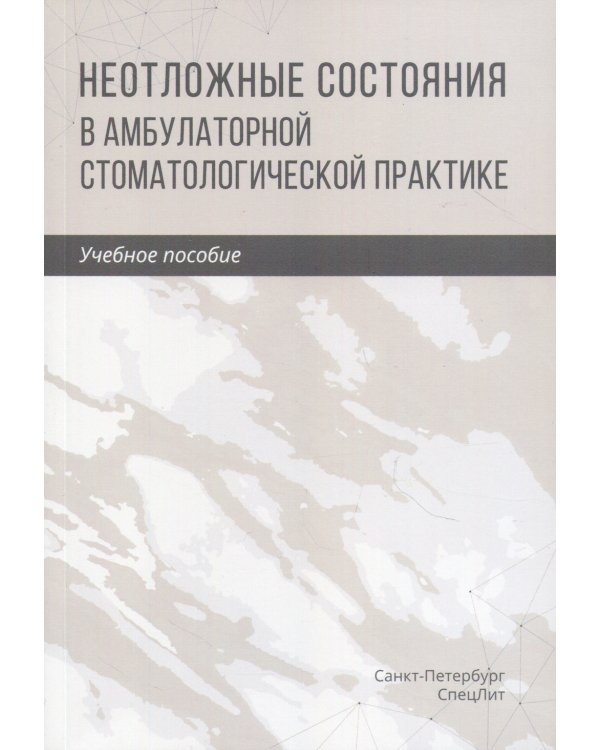 Неотложные состояния в амбулаторной стоматологической практике: Учебное пособие