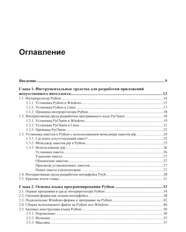 Основы искусственного интеллекта в примерах на Python: самоучитель. 2-е изд