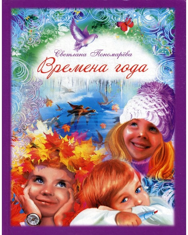 Времена года