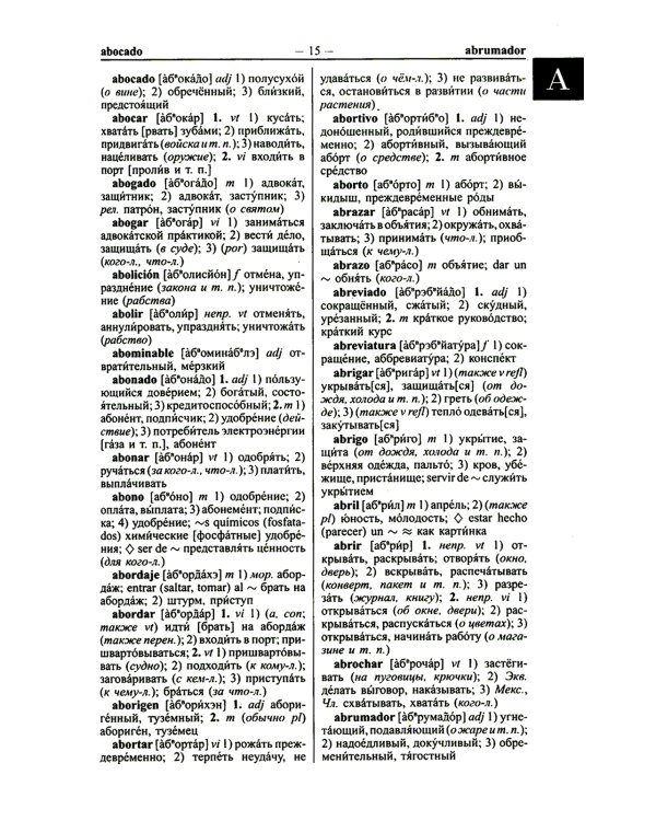 Современный испанско-русский русско-испанский словарь 125 тыс. слов с практической транскрипцией в обеих частях
