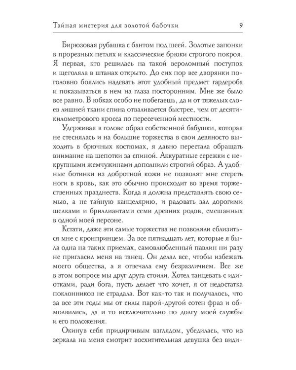 Тайная мистерия для золотой бабочки