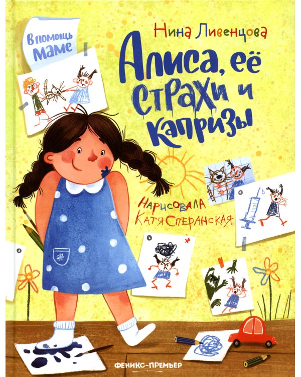 Алиса, ее страхи и капризы