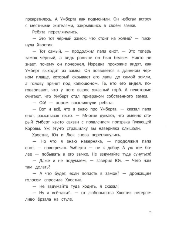 Тайна Гуляющей Коровы