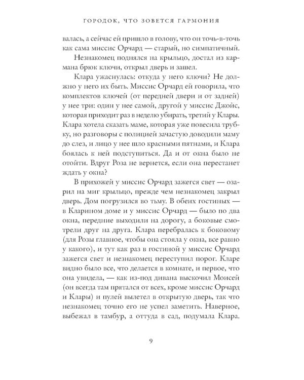 Городок, что зовется Гармония: роман