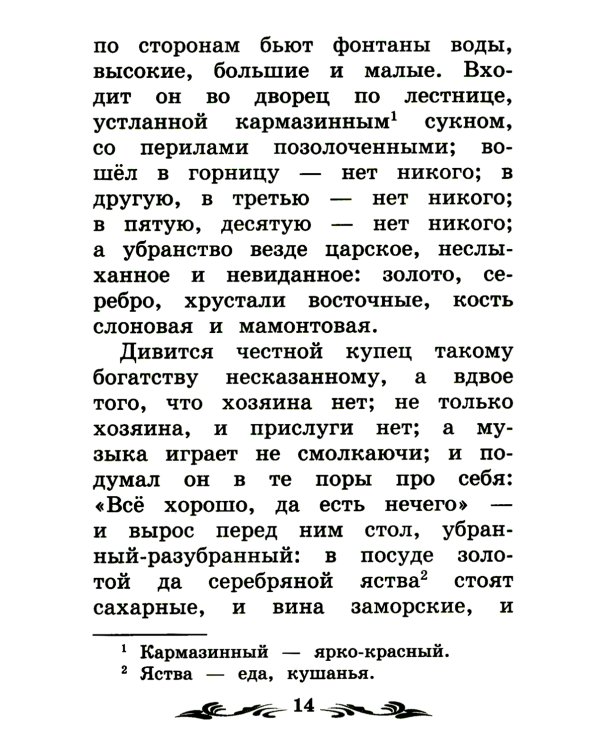Аленький цветочек: сказка ключницы Пелагеи. 7-е изд
