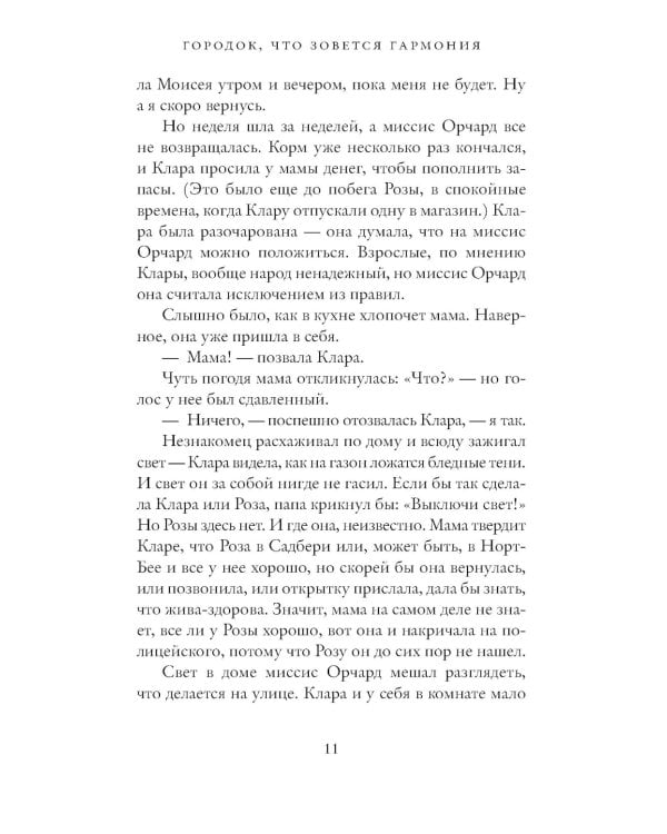 Городок, что зовется Гармония: роман