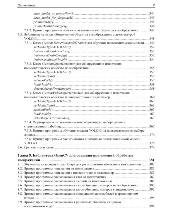 Основы искусственного интеллекта в примерах на Python: самоучитель. 2-е изд