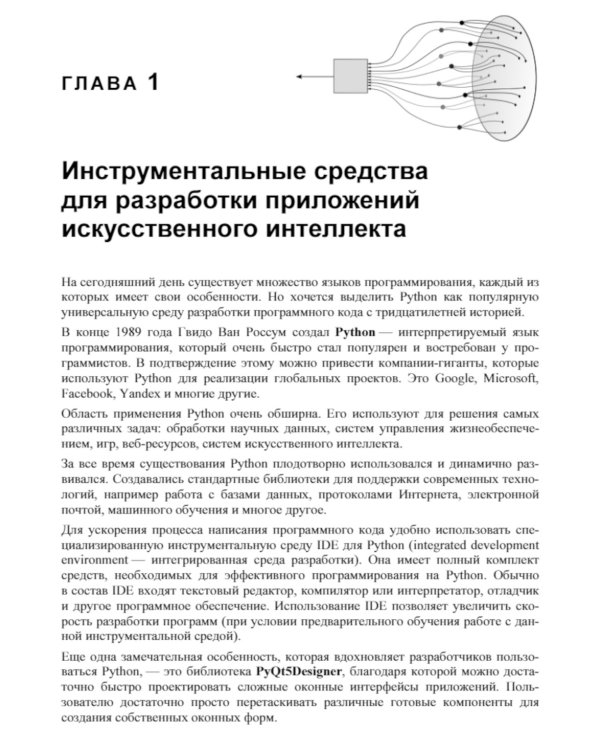 Основы искусственного интеллекта в примерах на Python: самоучитель. 2-е изд